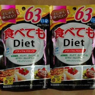 食べてもダイエット 63日分(378粒)x ２袋【井藤漢方】(その他)