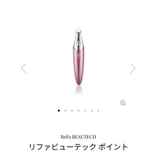 リファ(ReFa)のRefa リファビューテック ポイント  美容液付き(フェイスケア/美顔器)