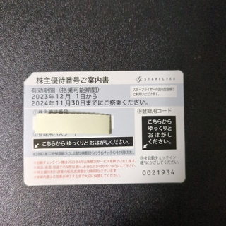 スターフライヤー株主優待券 1枚　2023/12/1〜2024/11/31期限(航空券)