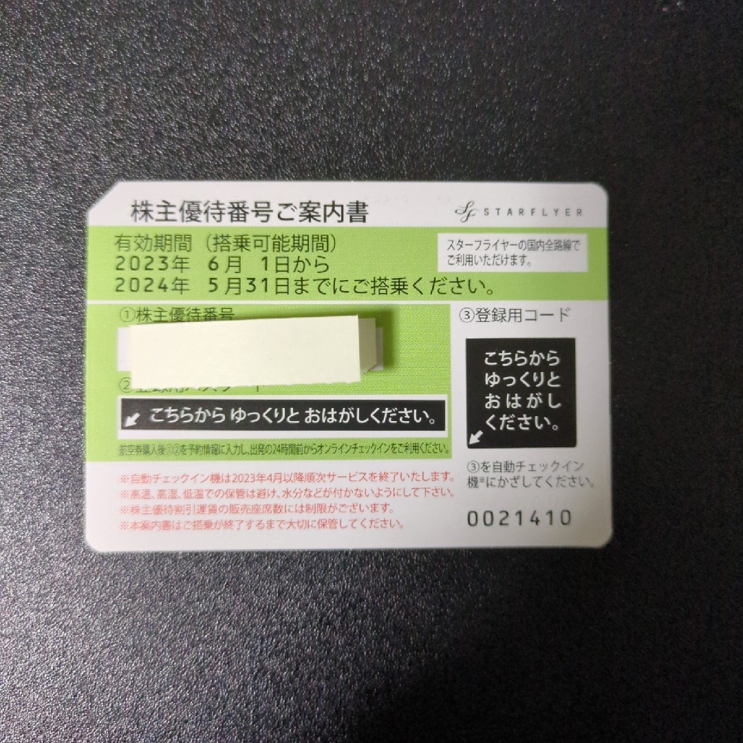 スターフライヤー株主優待券 1枚 チケットの乗車券/交通券(航空券)の商品写真