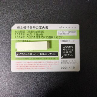 スターフライヤー株主優待券 1枚(航空券)