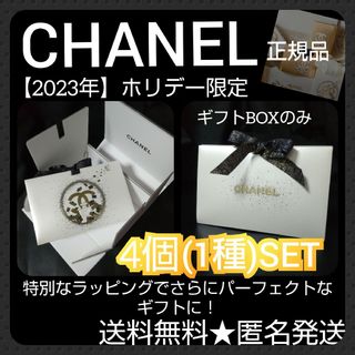 CHANEL - 【2023年】CHANEL ホリデー限定 ギフトBOX4個【限定 CHANEL - 【2023年】CHANEL ホリデー限定 ギフトBOX4個【限定