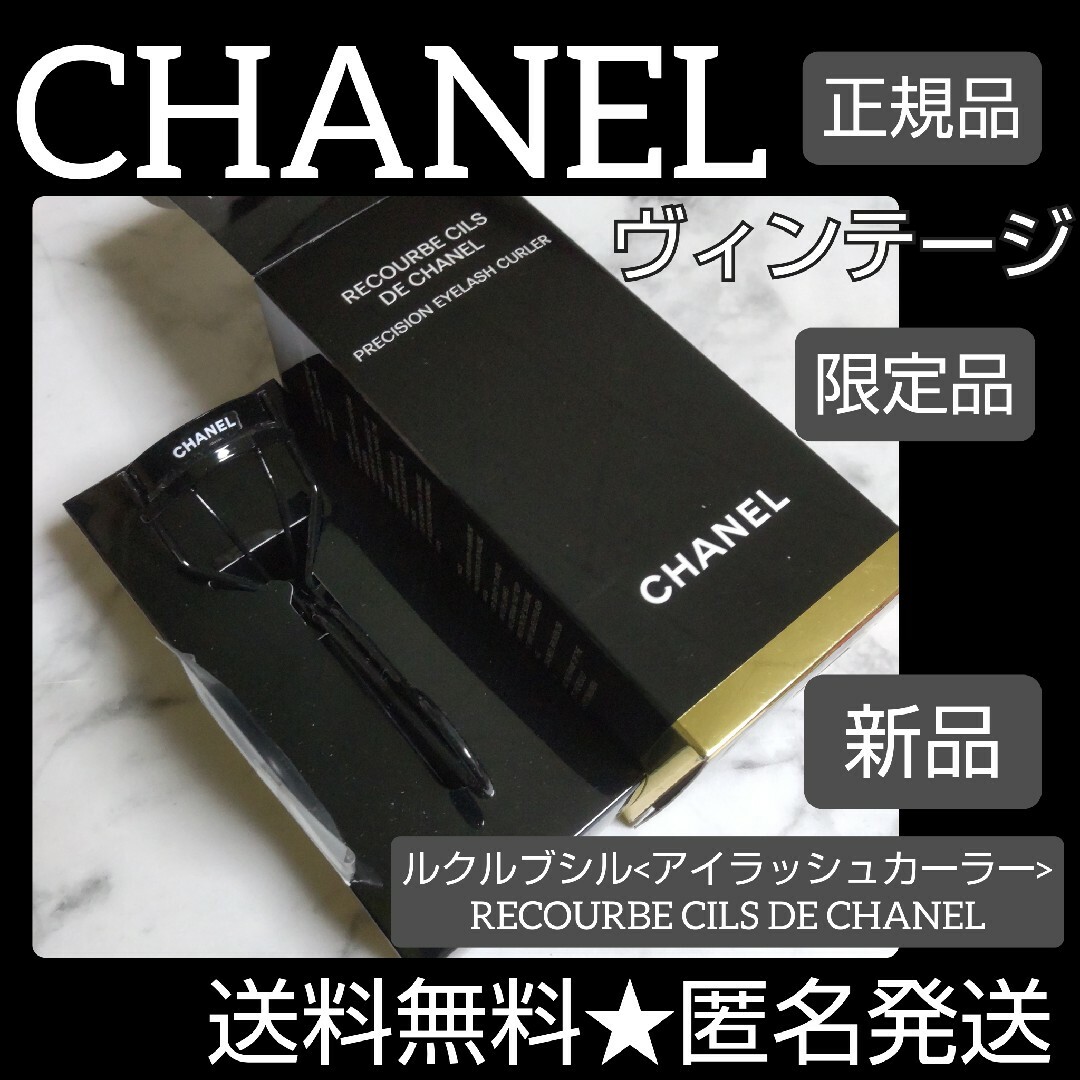 【廃番】CHANEL-シャネル★ルクルブシル<アイラッシュカーラー>新品 黒コスメ/美容