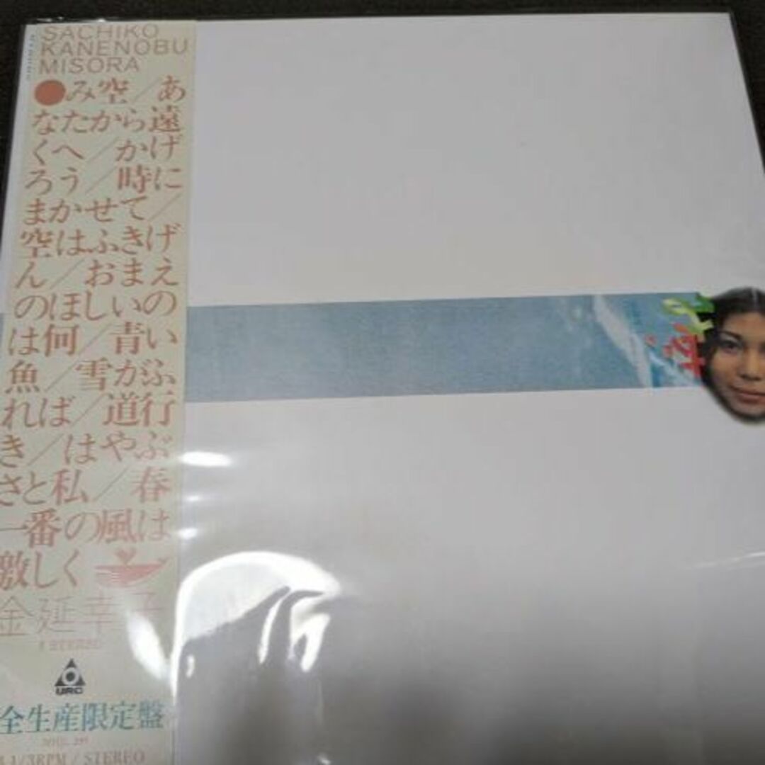 み空 (完全生産限定盤) アナログ盤 金延幸子 レコード LP URC Aポップス/ロック(邦楽)