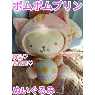 ポムポムプリン(ポムポムプリン)のポムポムプリン ぬいぐるみ〜ことらねこ着ぐるみBIGぬいぐるみ〜(ぬいぐるみ)