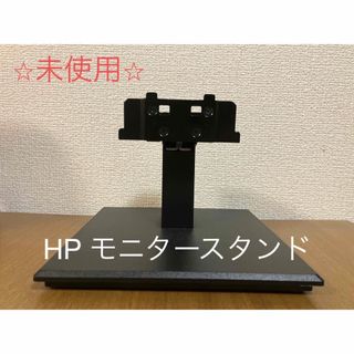 ヒューレットパッカード(HP)の【未使用】HP P224 モニター台座 / モニタースタンド(その他)