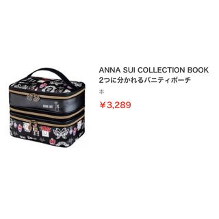 アナスイ(ANNA SUI)のANNA SUI COLLECTION BOOK 2つに分かれるバニティポーチ(ポーチ)