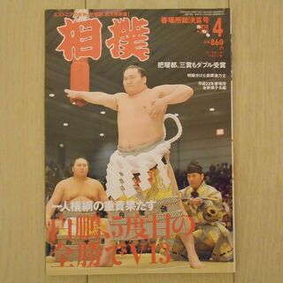 相撲　2010年4月号　白鵬(趣味/スポーツ)