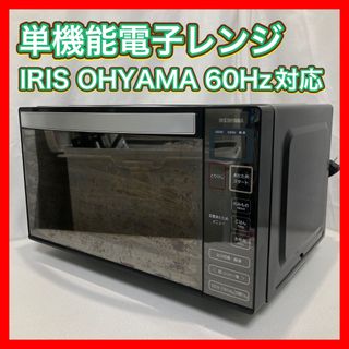 アイリスオーヤマ(アイリスオーヤマ)の単機能電子レンジ 60Hz西日本対応 アイリスオーヤマ IMB-FM18-6(電子レンジ)