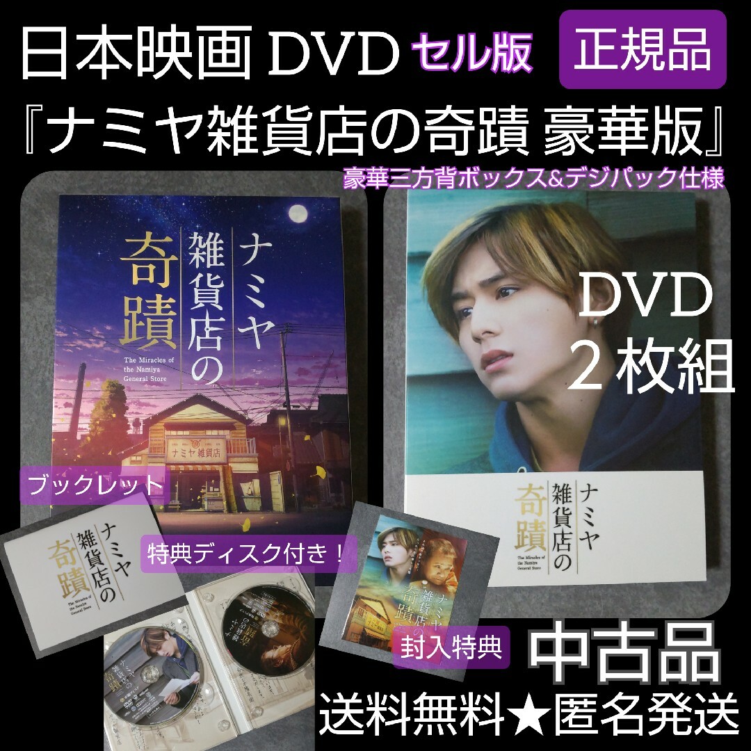 日本映画DVD(セル版)『ナミヤ雑貨店の奇蹟 豪華版』山田涼介  西田敏行邦画DVDる