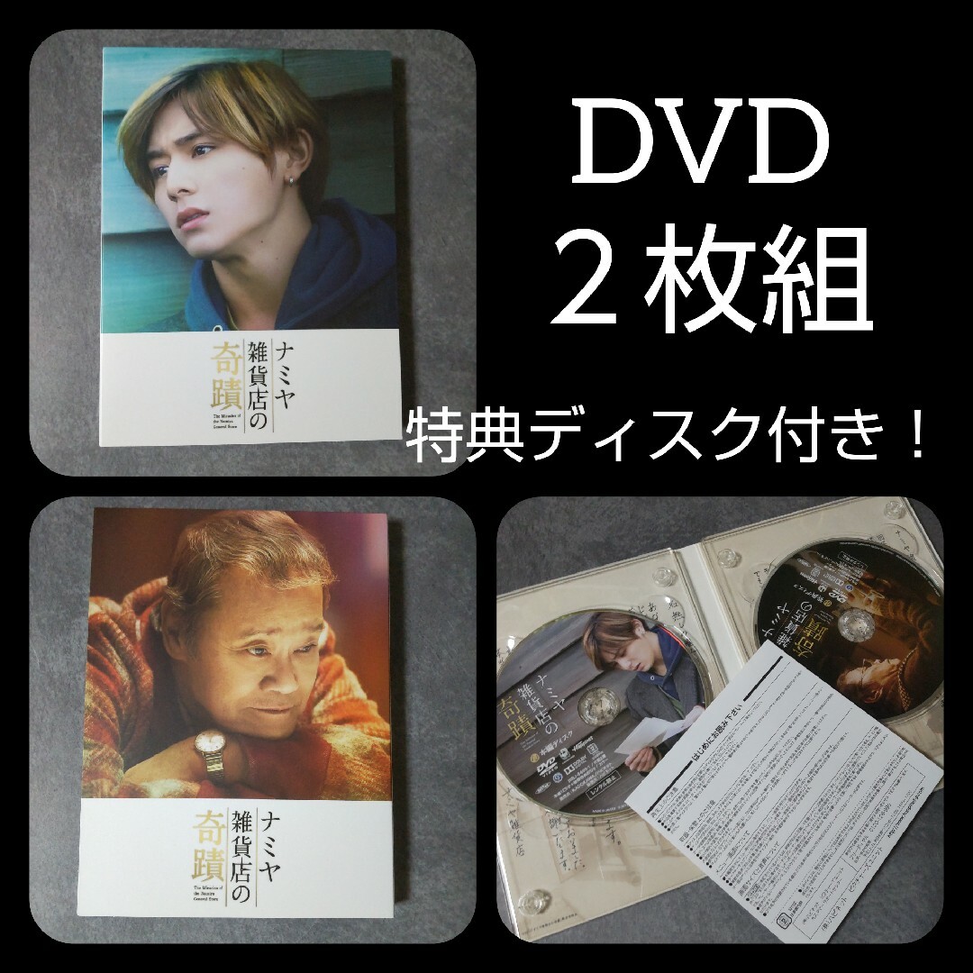 日本映画DVD(セル版)『ナミヤ雑貨店の奇蹟 豪華版』山田涼介 西田敏行の通販 by Rui's shop|ラクマ 日本映画DVD(セル版)『ナミヤ雑貨店の奇蹟 豪華版』山田涼介 西田敏行の通販 by Rui's shop|ラクマ