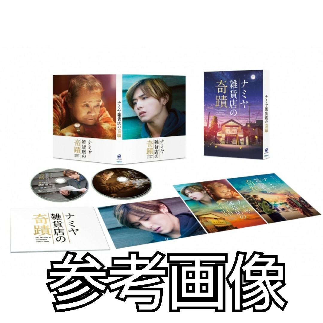 日本映画DVD(セル版)『ナミヤ雑貨店の奇蹟 豪華版』山田涼介 西田敏行の通販 by Rui's shop|ラクマ 日本映画DVD(セル版)『ナミヤ雑貨店の奇蹟 豪華版』山田涼介 西田敏行の通販 by Rui's shop|ラクマ