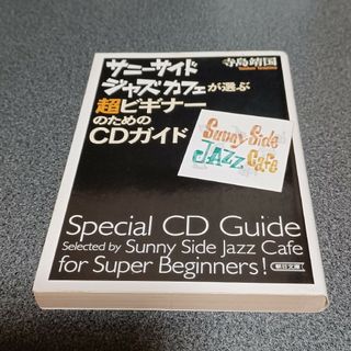 アサヒシンブンシュッパン(朝日新聞出版)のサニ－サイドジャズカフェが選ぶ超ビギナ－のためのＣＤガイド(アート/エンタメ)