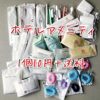 1個10円+送料/便利なバスアメニティいろいろ(アメニティ)