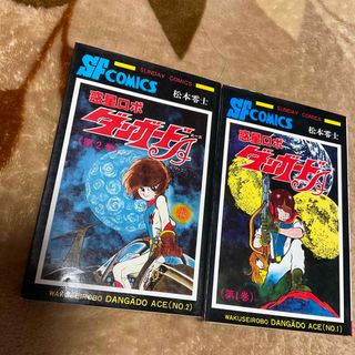 アキタショテン(秋田書店)の惑星ロボダンガードA 全2巻　松本零士(少年漫画)