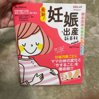 ベネッセ(Benesse)の妊娠・出産　新百科　たまひよ　ベネッセ(結婚/出産/子育て)