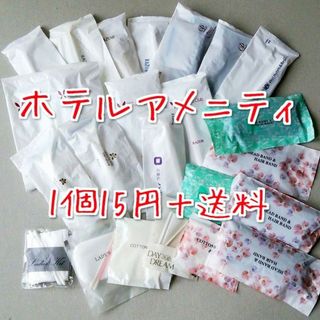 1個15円+送料/便利なバスアメニティいろいろ(アメニティ)