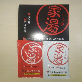 天下一品　家湯（入浴剤）(ノベルティグッズ)