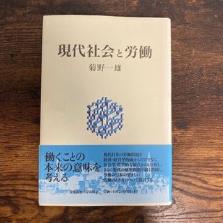 現代社会と労働(人文/社会)