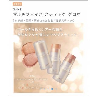 ファシオ(Fasio)の新品❤️ファシオ　マルチフェイススティック　108(アイシャドウ)