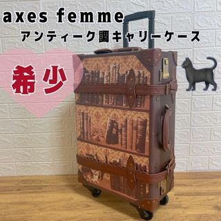 アクシーズファム(axes femme)の【希少】axes femme アクシーズファム アンティーク調キャリーケース　猫(スーツケース/キャリーバッグ)