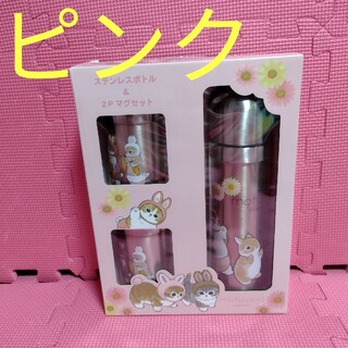 【ピンク】mofusand モフサンド ステンレスボトル＆2Pマグセット(水筒)
