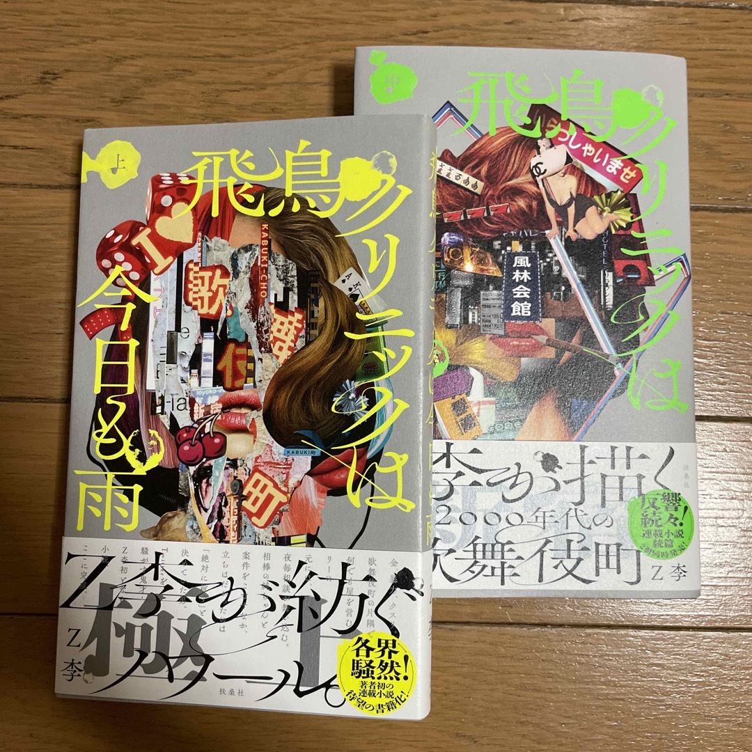 飛鳥クリニックは今日も雨　上・中セット エンタメ/ホビーの本(文学/小説)の商品写真