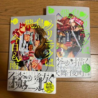 飛鳥クリニックは今日も雨　上・中セット(文学/小説)