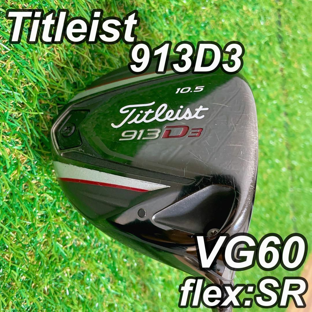 【美品】Titleist 913D3 1W  ドライバー　VG60 SR