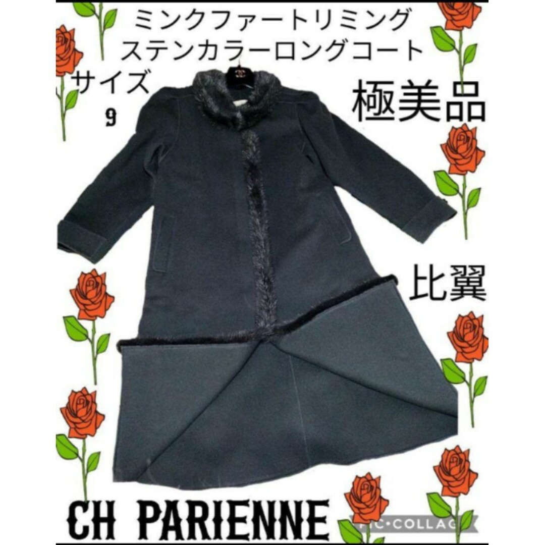 9499円 極美品♥ch PARIENNE♥パリエンヌ♥ロングコート♥ミンク♥比翼