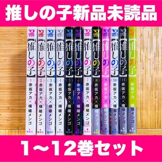 13巻追加可能★新品未開封品 推しの子 1〜12巻 全巻セット(全巻セット)