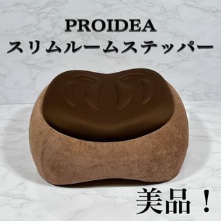 プロイデア スリムルームステッパー PROIDEA 骨盤クッション(エクササイズ用品)