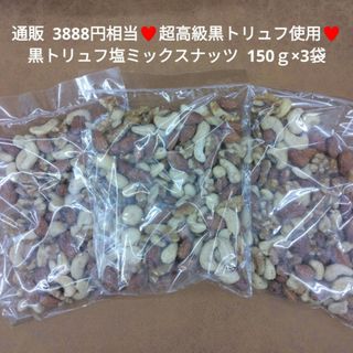 黒トリュフミックスナッツ 150ｇ×3 袋  おつまみ 黒トリュフ  アーモンド(菓子/デザート)