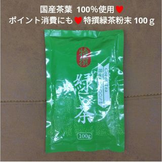 国産茶葉 100％  特撰緑茶  100ｇ煎茶    緑茶  飲料  茶  お茶(茶)