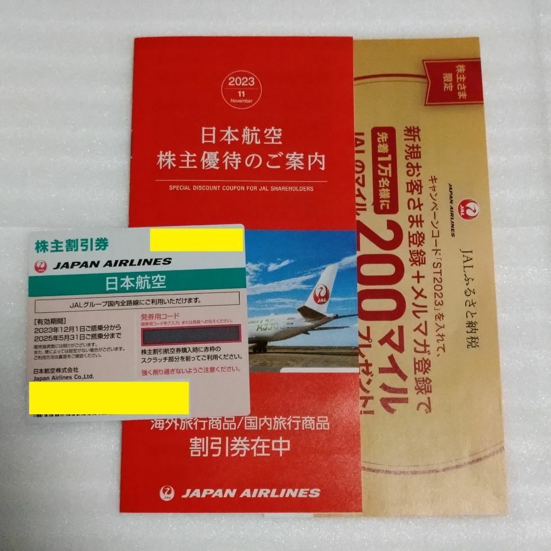 日本航空　JAL　株主優待　株主割引券　1枚
