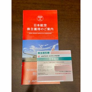 ジャル(ニホンコウクウ)(JAL(日本航空))の【最新】JAL日本航空 株主優待券（株主割引券）1枚 株主優待のご案内(航空券)