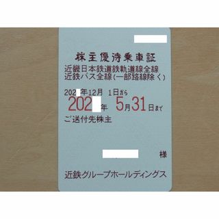 近鉄株主優待乗車証 定期　男性名義 近鉄 定期 近畿日本鉄道(その他)