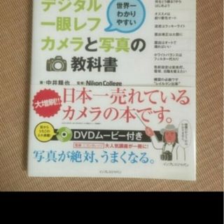 ニコン(Nikon)の「世界一わかりやすいデジタル一眼レフカメラと写真の教科書」(趣味/スポーツ/実用)