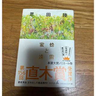 ゲントウシャ(幻冬舎)の蜜蜂と遠雷(文学/小説)