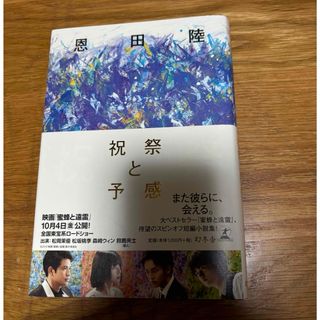 ゲントウシャ(幻冬舎)の祝祭と予感(文学/小説)