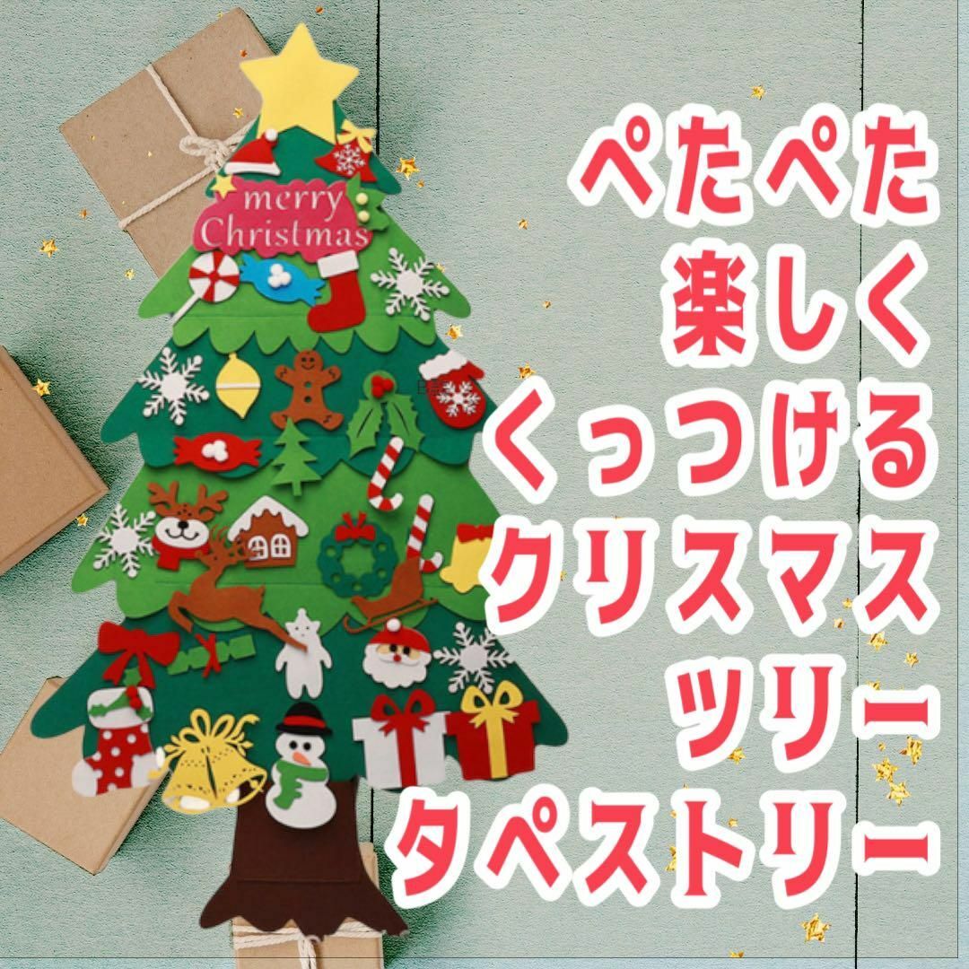 楽しい　 クリスマスツリー タペストリー くっつき　キッズ　子供 キッズ/ベビー/マタニティのおもちゃ(ぬいぐるみ/人形)の商品写真