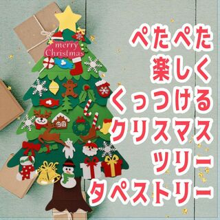 楽しい　 クリスマスツリー タペストリー くっつき　キッズ　子供(ぬいぐるみ/人形)