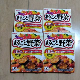 メイジ(明治)の明治　まるごと野菜　なすと完熟トマトのカレー　中辛　4箱(レトルト食品)