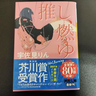 推し、燃ゆ(文学/小説)