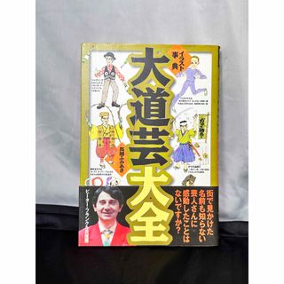 イラスト事典大道芸大全(趣味/スポーツ/実用)