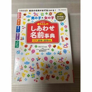 ベネッセ(Benesse)の赤ちゃんのしあわせ名前事典(結婚/出産/子育て)