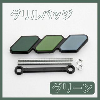 グリルバッジ ステッカー エンブレム オシャレ トヨタ スズキ スバル グリーン(車外アクセサリ)