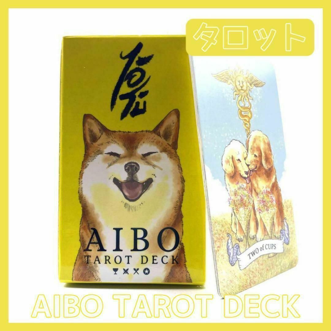 タロットカード AIBO TAROT DECK アイボ イヌ いぬ 柴犬 占い エンタメ/ホビーのテーブルゲーム/ホビー(その他)の商品写真