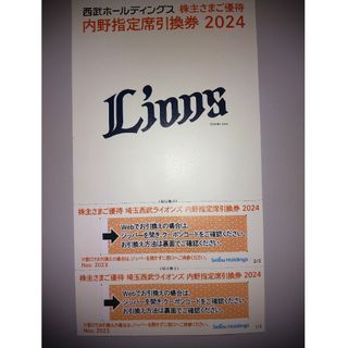 西武ホールディングス株主優待 埼玉西武ライオンズ 内野指定席引換券 ２枚(野球)