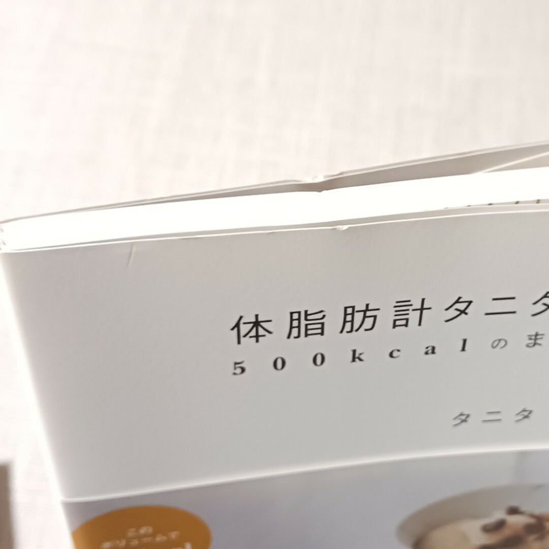 TANITA(タニタ)の人気本を2冊まとめて‼️ダイエットしたい方‼️必見体脂肪計タニタの社員食堂 エンタメ/ホビーの本(料理/グルメ)の商品写真